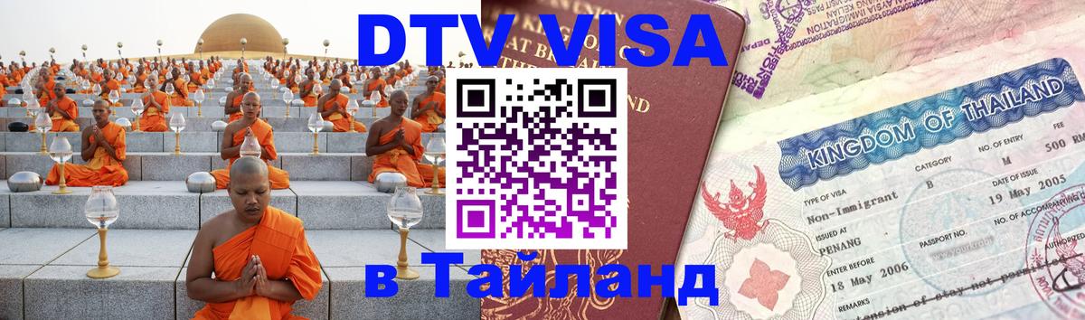Купить DTV визу в Таиланд 