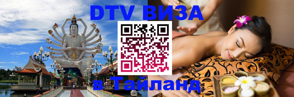 DTV Visa Thailand — прайс и условия, виза без дополнительных документов - Новороссийск 