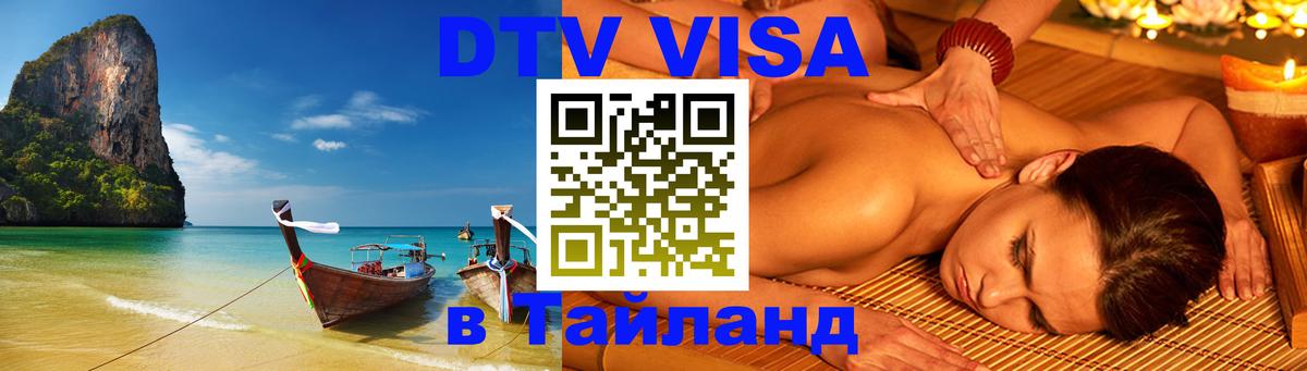 DTV Visa Thailand — прайс и условия, виза без дополнительных документов - 