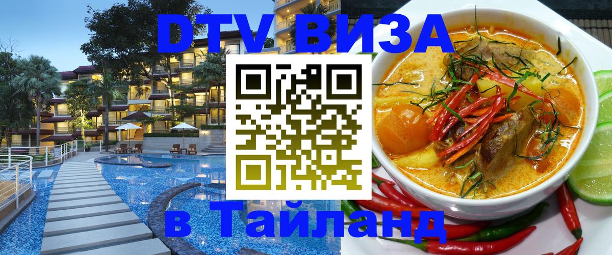 DTV виза Тайланд 